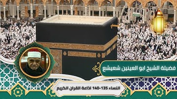 تلاوة نادرة - فضيلة الشيخ ابو العينين شعيشع - سورة النساء - من 135 الي 140 - اذاعة القران الكريم