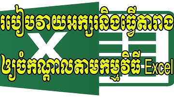 របៀបវាយអក្សរនិងធ្វើតារាងឲ្យចំកណ្តាលតាមកម្មវិធី Excel