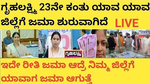 |ಗೃಹಲಕ್ಷ್ಮಿ 23ನೇ ಕಂತು ಯಾವ ಯಾವ ಜಿಲ್ಲೆಗೆ ಹಣ ಜಮಾ|Gruhalakshmi 23rd installment information|Gruhalakshmi