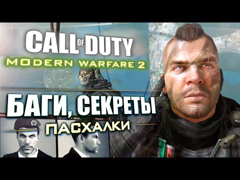Видео: [#3] СЕКРЕТЫ и БАГИ в CoD: Modern Warfare 2