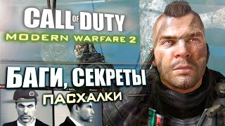 [#3] СЕКРЕТЫ и БАГИ в CoD: Modern Warfare 2