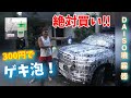 DAISO噴霧器少し改造。ゲキ泡で洗う！ランクル200#47