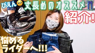 【悩めるライダーへ】パンツの裾上がってくるのどうにかなりません!?Mi-RIDERのおすすめパンツ3選!