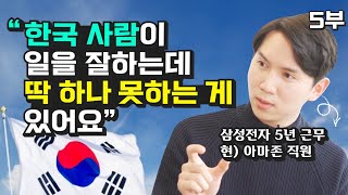 삼성전자, 아마존에서 한국인이 일하는 법