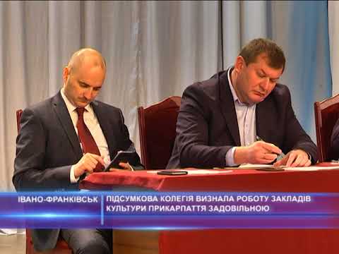 Підсумкова колегія визнала роботу закладів культури Прикарпаття задовільною