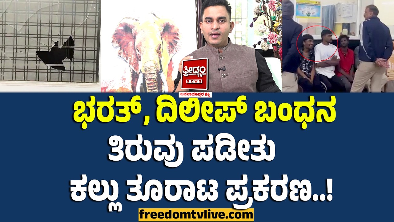 Chikkamagalore story: ಭರತ್ , ದಿಲೀಪ್ ಬಂಧನ.. ಟರ್ನ್ ಪಡೀತು ಕಲ್ಲು ತೂರಾಟ ಪ್ರಕರಣ..! | FreedomTV Kannada