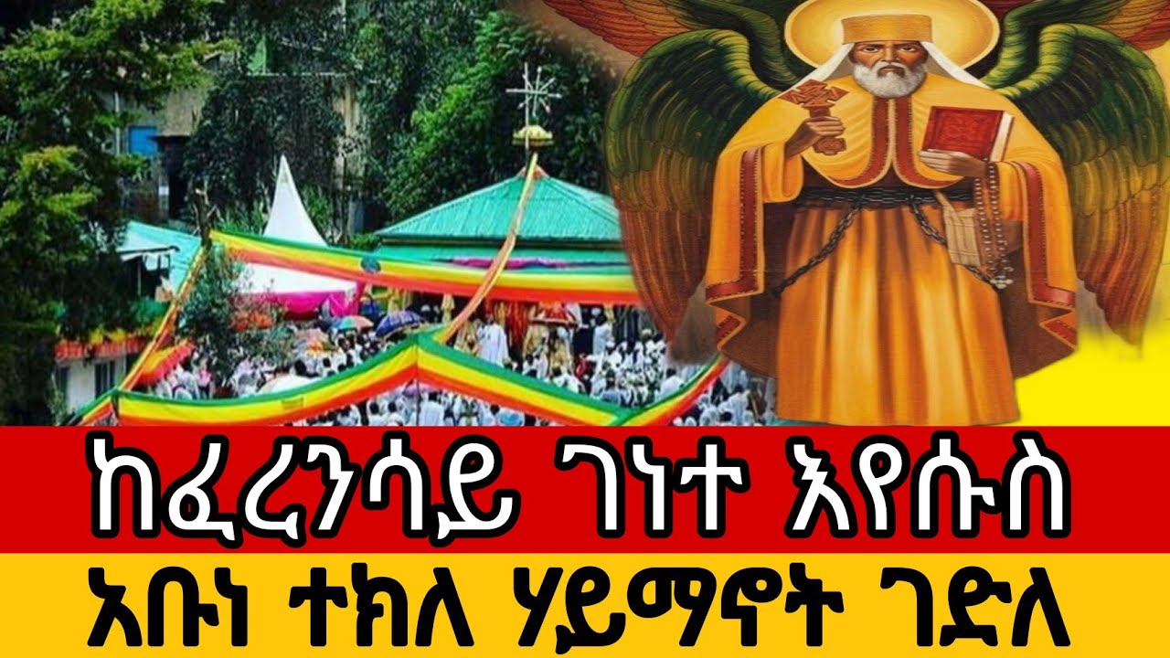 አቡነ ተክለ ሃይማኖት ገድለ ከፈረንሳይ ገነተ እየሱስ ገነተ ማርያም ገዳም