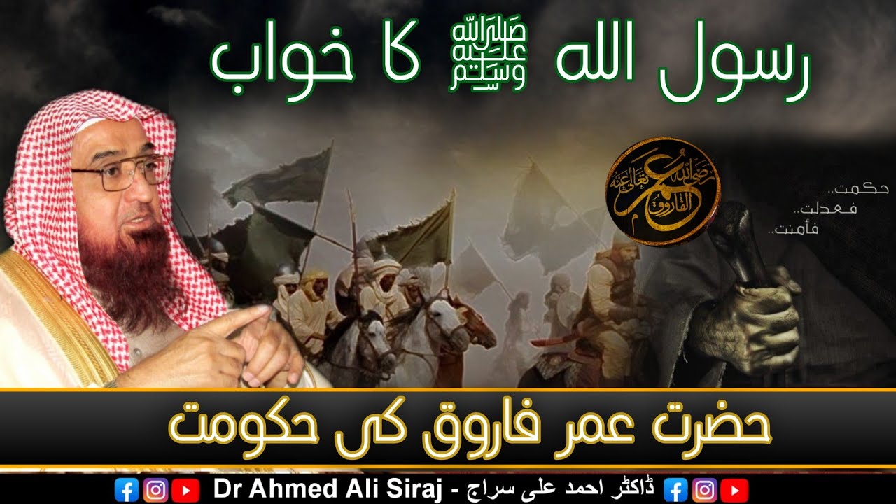 Rasool Allah ﷺ Ka Khwab - Hazrat Umar Farooq R.A Ki Hakoomat - Dr Ahmed ...