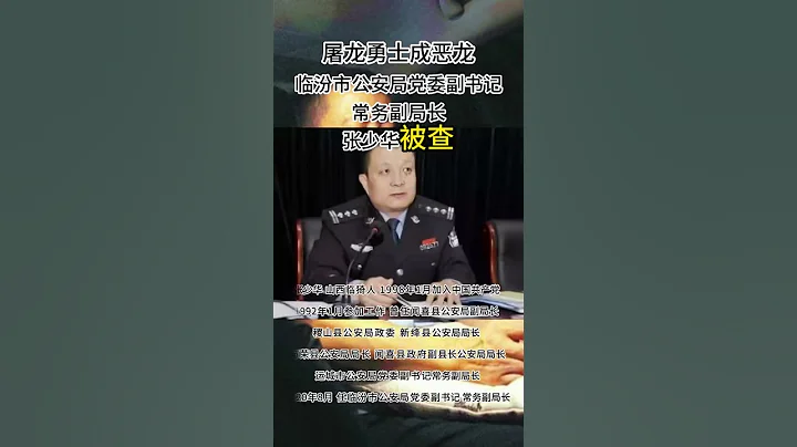 临汾市公安局党委副书记常务副局长张少华被查 - 天天要闻