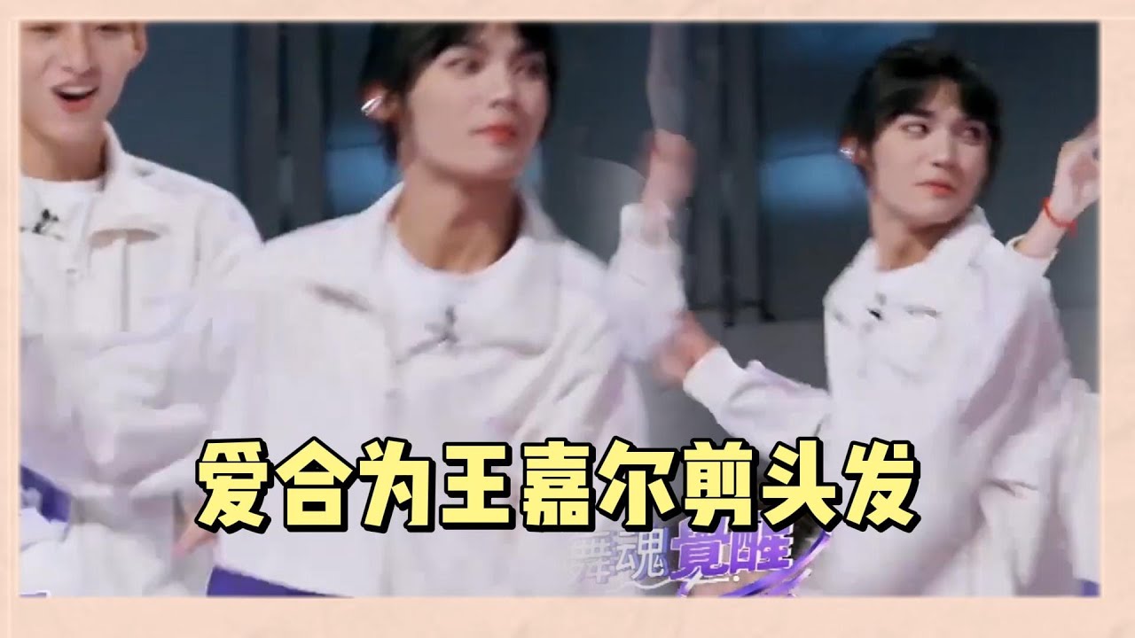 愛合為王嘉爾剪短髮，熱情嗨跳桑巴舞被猛男包圍，程瀟現場立即王嘉爾打電話 |《亞洲超星團》