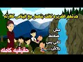 حكايات قصه كامله جبرووت الجده الجده والخمس يتامى واستغلا لهم فى طريق 