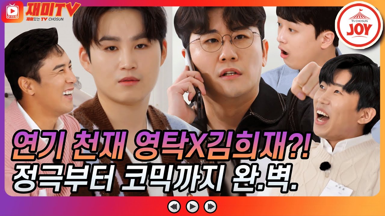 [재미TV] 정극부터 코믹 연기까지! 모든 게 완벽한 연기 천재 영탁과 김희재 #뽕숭아학당 #TV조선조이 #TVCHOSUNJOY (TV CHOSUN 210915 방송)