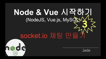 { node & vue.js 시작하기 }  #3 - nodejs socket.io로 채팅 서비스 만들기
