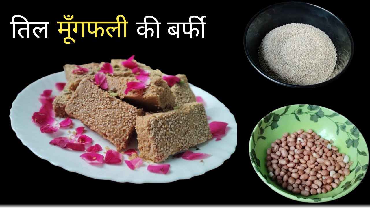 मकर सक्रांति पर बनने वाली सबसे लोकप्रिय मिठाई जो कि हर किसी को पसंद आती है। 