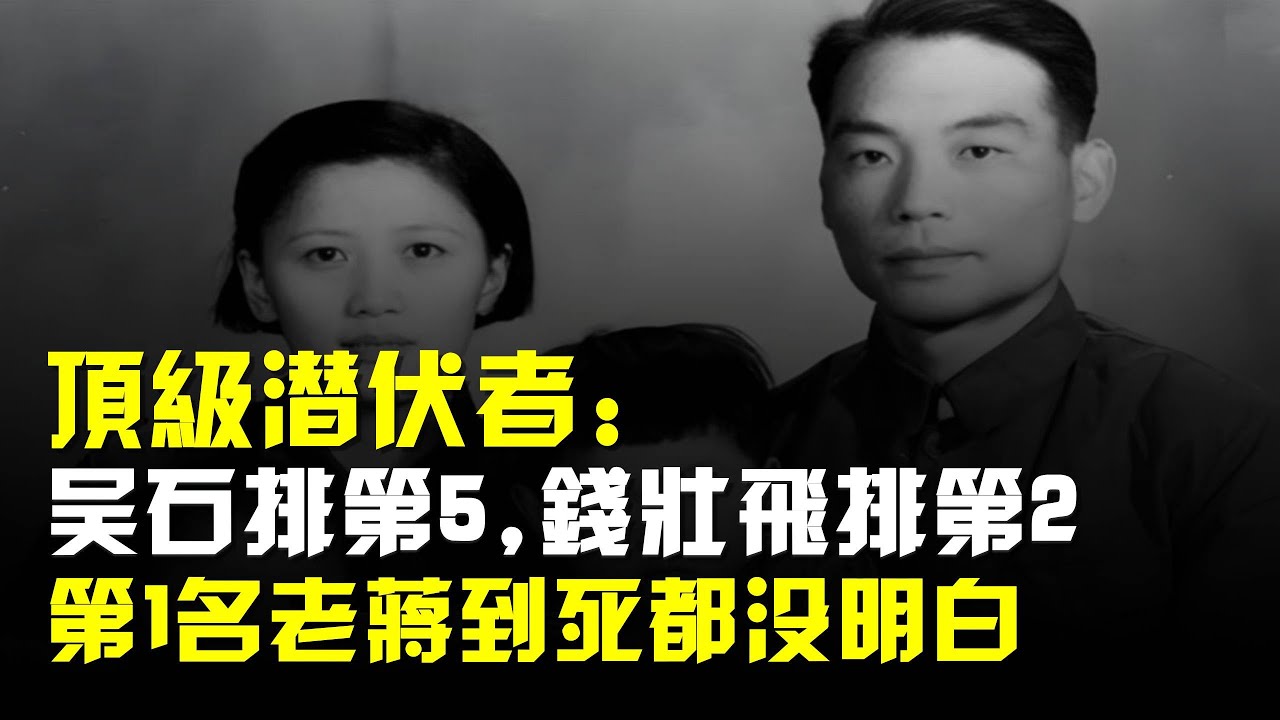 頂級潛伏者:吳石僅排第5,錢壯飛排第2,第1名老蔣到死都沒明白