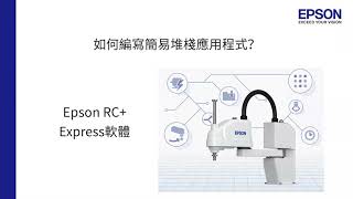 Epson 機械手臂｜RC+Express｜軟體編程教學 