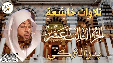 الجزء الثالث عشر (13) كاملا القارئ الشيخ بدر_التركي تلاوة خاشعة مؤثرة ندية تشرح الصدر #قرآن  #ختمة