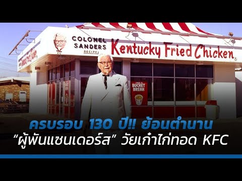 ครบรอบ 130 ปี!! ย้อนตำนาน “ผู้พันแซนเดอร์ส” วัยเก๋าไก่ทอด KFC