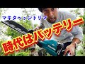 マキタはこの動画【充電式ヘッジトリマ】最高のレビュー！植木屋必見