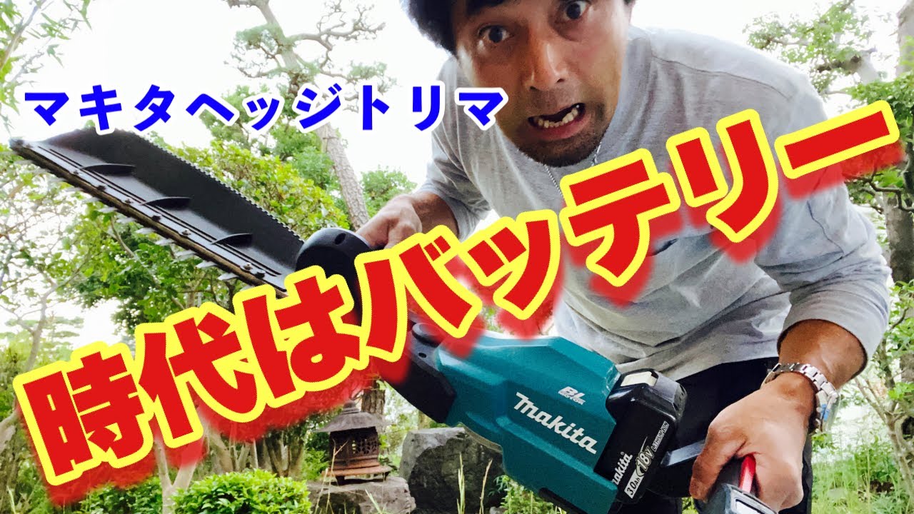 マキタ充電式ヘッジトリマMUH354D_355D_307Dシリーズ - YouTube