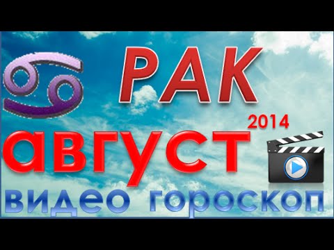 гороскоп на август рак бизнес гороскоп на август рак бизнес