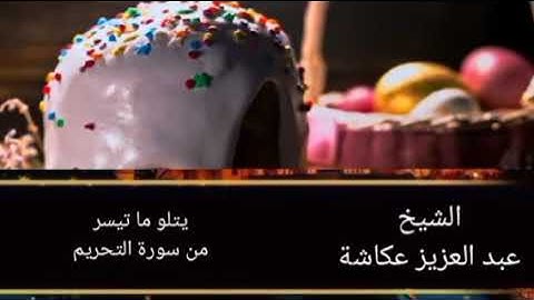 صوت راىع الشيخ عبد العزيز عكاشة يتلو ما تيسر من سورة التحريم قرأن كريم