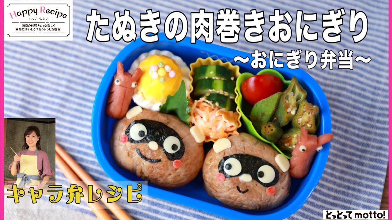 キャラ弁レシピ たぬきの肉巻きおにぎり 22 08 26 Youtube