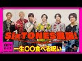 【CDTV】SixTONES激論!⚡️一生〇〇食べる呪い