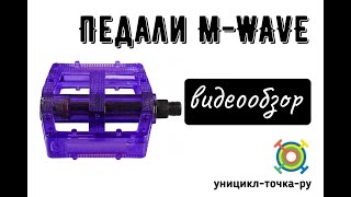 Обзор педалей M Wave(Представляем BMX педали широкие из поликарбоната. Удобные педали обеспечивают среднее сцепление. Демократи..., 2016-03-25T09:38:28.000Z)