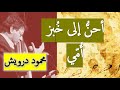 أحن إلى خبز أمي محمود درويش أحن إلى خبز أمي محمود درويش