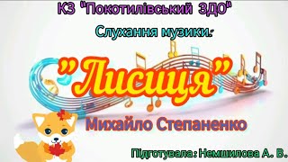 Слухання Музики: 