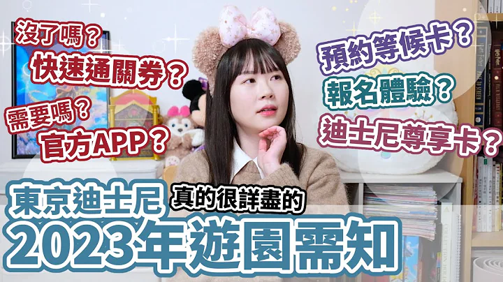 存起來【2023年保存版】東京迪士尼手把手教學🤝🏻5個表格帶你迅速了解✨疫情前後變化✨一點點官方APP功能/切換語言｜MimanLand - 天天要聞