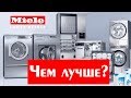 Отличие Miele от других стиральных машин