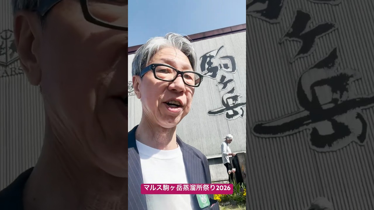 マルス駒ヶ岳蒸溜所祭り2026 #駒ヶ岳蒸溜所