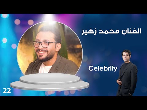 الفنان محمد زهير  م٣ الحلقة ٢٢
