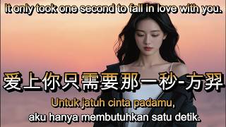 爱上你只需要那一秒 - 方羿🎵cover🎵Ai shang ni zhi xu yao na yi miao