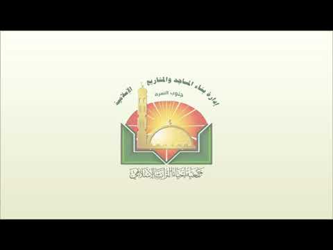 جمعية إحياء التراث الإسلامي فرع جنوب السرة حلقات تحفيظ القرآن الكريم