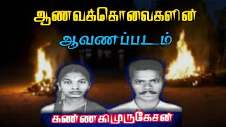 கண்ணகி முருகேசன் ஆவணப்படம்