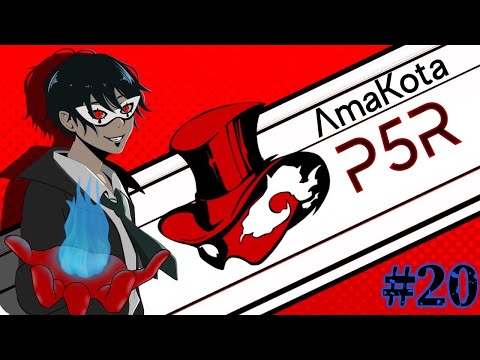 【P5R】【ペルソナ5】我は汝、汝は我 いざ心の世界へ⑳ 5/7【Vtuber】【ネタバレ有・要注意】