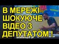 В мережі шокуюче відео з депутатом. Позбавити мандатів. Виписати підозри. Бабак, Ніколаєнко, Гунько.