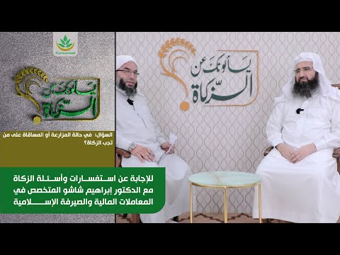 في حالة المزارعة أو المساقاة على من تجب الزكاة