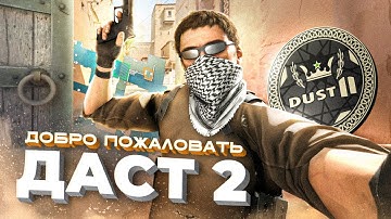 DUST 2 - КАК СОЗДАВАЛИ КУЛЬТОВУЮ КАРТУ COUNTER-STRIKE
