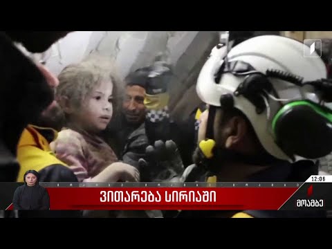 სირიაში მიწისძვრის შედეგად გარდაცვლილთა რიცხვი 4 ათასს მიუახლოვდა