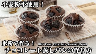 蒸しパン（米粉のチョコレート蒸しパン）｜料理研究家ゆかりのおうちで簡単レシピ / Yukari's Kitchenさんのレシピ書き起こし