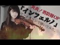 【ヴァイオリンで】インフェルノを誠に勝手ながら弾かせていただきました。【弾いてみた】