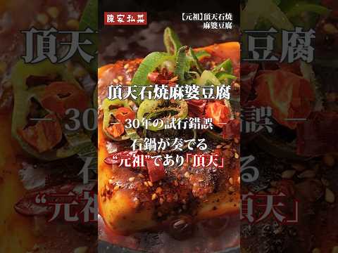 陳家私菜30年の歴史！名物「元祖 頂天石焼麻婆豆腐」の動画サムネイル