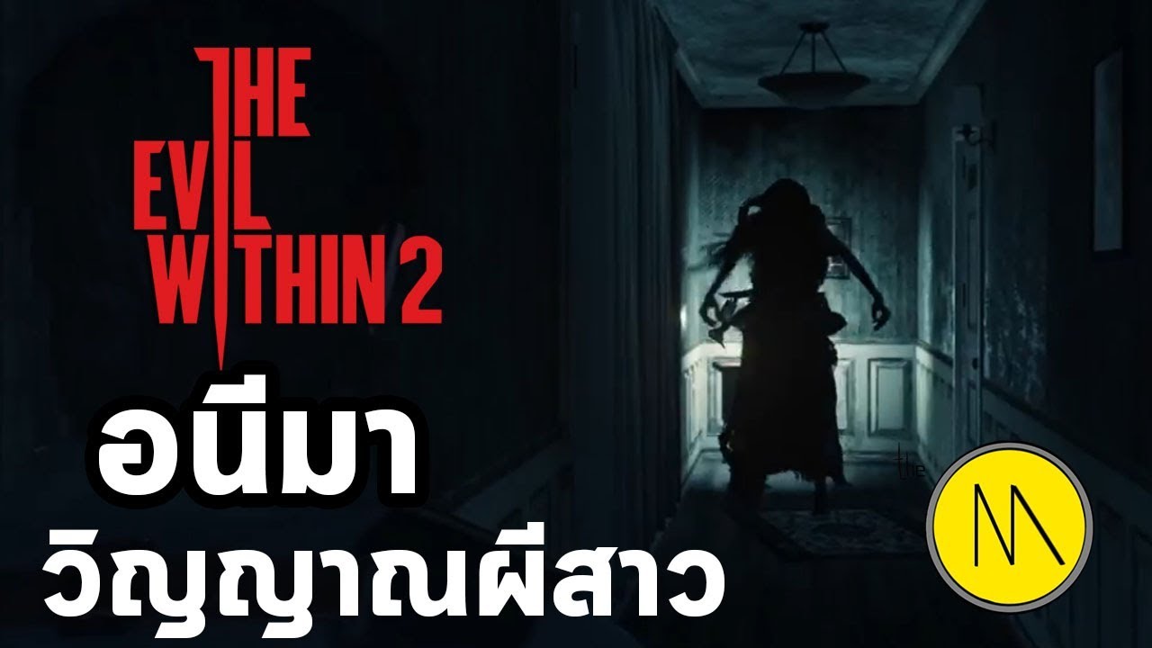 evil within 2 เนื้อเรื่อง  New Update  The Evil Within 2 : อนีมา วิญญาณผีสาว (Anima)