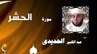 القران الكريم بصوت الشيخ عبد الكبير الحديدى | سورة الحشر