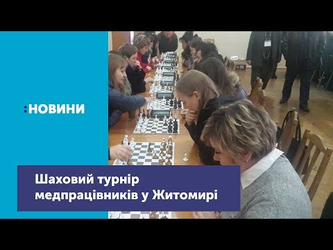 Телеканал UA: Житомир: У Житомирі відбувся шаховий турнір медипрацівників_Канал UA: Житомир 14.12.18 Телеканал UA: Житомир: У Житомирі відбувся шаховий турнір медипрацівників_Канал UA: Житомир 14.12.18