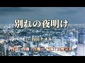 別れの夜明け